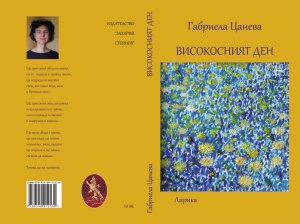 "Високосният ден", автор Габриела Цанева, изд. "Захарий Стоянов", София, 2018 г.