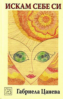 "Искам себе си", автор Габриела Цанева, издателство "Изток-Запад", С., 2011 г.
