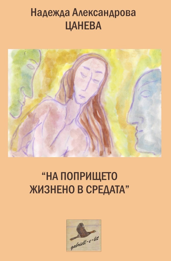 "На попрището жизнено в средата", автор Надежда Александрова Цанева, худ. на картината и дизайн на корицата Габриела Цанева