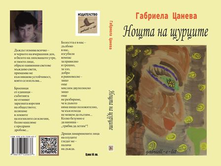 "Оскъдни дни", стихосбирка, автор Габриела Цанева, изд. gabrielle-e-lit, София, 2021 г.
